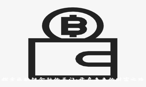探索区块链金融的正门：开启未来的财富之路