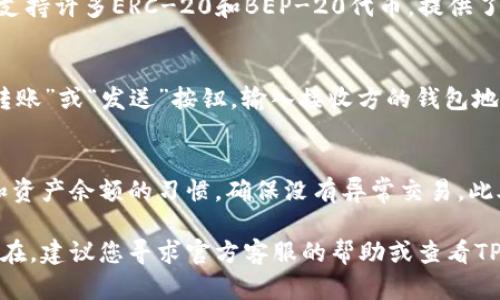 在您描述的情况下，TP钱包无法打开可能是由多种原因造成的。以下是一些自我诊断的步骤和解决方案供您参考：

原因一：网络连接问题
首先，确保您的设备已连接到稳定的网络。TP钱包需要互联网连接才能正常工作，因此如果您的Wi-Fi或移动数据连接不稳定，可能会导致钱包无法打开。您可以尝试重启路由器，或切换到其他网络环境来检测问题是否依然存在。

原因二：软件版本问题
确保您的TP钱包是最新版本。如果您使用的是过时的版本，可能会导致软件不兼容或出现错误。进入应用商店查看是否有可用更新，如果有，请下载并安装最新版本。更新软件通常可以解决许多常见的bug和问题。

原因三：设备存储不足
设备存储不足也可能导致TP钱包无法打开。检查您的设备存储情况，确保有足够的空间来运行TP钱包。您可以通过删除不必要的文件或应用程序来释放存储空间，再尝试重新打开TP钱包。

原因四：应用程序损坏
如果TP钱包的应用文件损坏，可能会导致无法打开。此时，您可以尝试卸载并重新安装TP钱包。在卸载前，请确保您已经备份了相关账户信息和私钥，以免造成资产损失。重新安装后，检查应用是否能够正常运行。

原因五：系统问题
有时，系统更新或者设备出现故障也会导致TP钱包无法正常打开。确保您的设备操作系统是最新版本，并尝试重启设备。重新启动手机或平板可以清理缓存，有助于解决软件和系统之间的兼容性问题。

问题一：如何备份TP钱包中的资产？
备份TP钱包是保障您的资产安全的重要步骤。通常，TP钱包提供了助记词或私钥导出功能。您可以将助记词妥善保存，避免丢失。建议使用离线方式记录，比如写在纸上，或者使用密码管理工具进行加密保存。务必确保这些信息存放在安全的位置，并避免与他人共享。

问题二：TP钱包支持哪些数字货币？
TP钱包是一款功能强大的数字资产管理工具，支持多种主流加密货币，如比特币、以太坊、USDT等。此外，TP钱包也支持许多ERC-20和BEP-20代币，提供了丰富的数字货币生态系统。您可以在钱包中查看支持的所有数字资产，以便进行交易和管理。

问题三：如何进行TP钱包的资产转账？
在TP钱包中进行资产转账的步骤相对简单。首先，打开应用，进入“资产”页面，选择您想要转账的数字货币。点击“转账”或“发送”按钮，输入接收方的钱包地址及转账金额，然后确认相关信息。重要的是在输入地址时要仔细检查，确保没有错误，以免资产转账失败或丢失。

问题四：如何提高TP钱包的安全性？
提高TP钱包安全性的措施包括启用双重认证、设置复杂的密码，以及定期更新软件版本。养成定期查看账户活动和资产余额的习惯，确保没有异常交易。此外，不要随意点击可疑链接或下载不明应用，确保您的设备保持清洁和安全。

通过以上的分析与解决方案，相信您对TP钱包无法打开的问题已经有了初步的理解和应对措施。如果问题依然存在，建议您寻求官方客服的帮助或查看TP钱包的帮助文档以获取更多信息。