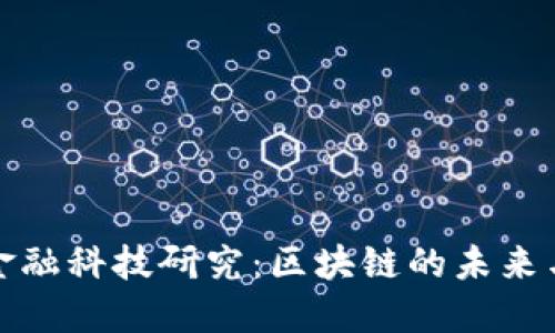 央行金融科技研究：区块链的未来与挑战