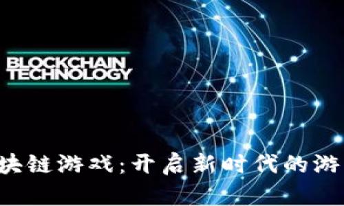 弈聪区块链游戏：开启新时代的游戏体验！