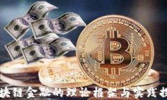 区块链金融的理论框架与实践探索
