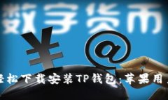 如何轻松下载安装TP钱包：