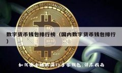 如何安全地取消Tp多签钱包