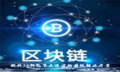提升TP钱包节点速度的有效
