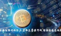 解锁区块链游戏的潜力：