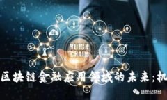探索美国区块链金融应用