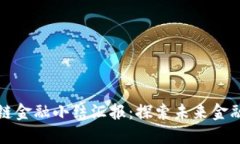 ### 区块链金融小结汇报：