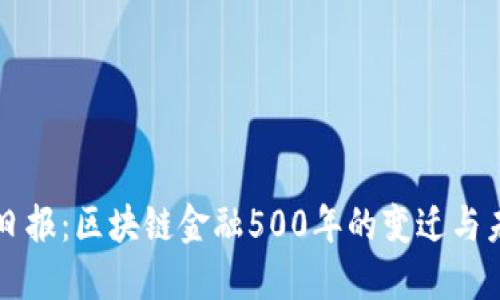 华尔街日报：区块链金融500年的变迁与未来展望