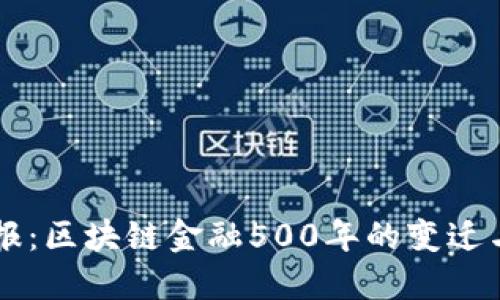 华尔街日报：区块链金融500年的变迁与未来展望