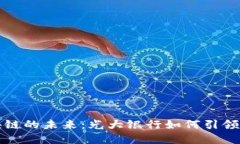 金融区块链的未来：光大