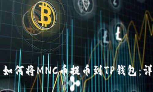 ### 如何将MNC币提币到TP钱包：详细指南