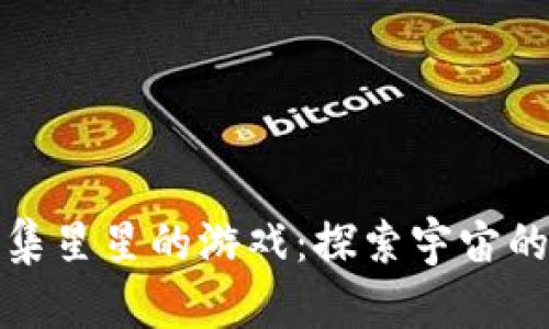 : 区块链收集星星的游戏：探索宇宙的电子藏宝图