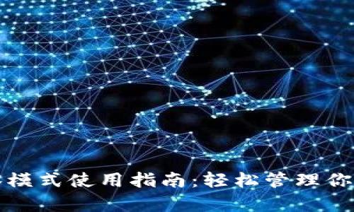 TP钱包的观察模式使用指南：轻松管理你的区块链资产