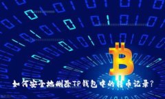 如何安全地删除TP钱包中的