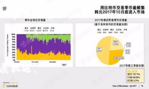   游戏区块链的未来：如何将区块链技术融入游戏产业？ / 
 guanjianci 区块链, 游戏, 数字资产 /guanjianci 

### 引言

区块链技术在近年来的快速发展，不仅改变了金融领域的运作模式，还逐渐渗透到游戏产业中。越来越多的游戏开发者和玩家开始关注区块链游戏，以其独特的去中心化特性、透明性以及不可篡改的特点为游戏产业带来了全新的机遇。在这篇文章中，我们将深入探讨游戏区块链的未来，讨论如何将区块链技术融入游戏产业，并分析这种转变对游戏体验、玩家经济以及整个行业未来发展的影响。

### 第一部分：区块链游戏的基本概念

区块链游戏是一种基于区块链技术的数字游戏，通常涉及数字资产的创建与管理。这些数字资产通常以非同质化代币（NFT）等形式存在，允许玩家拥有和交易游戏内物品。与传统游戏不同，区块链游戏不再依赖中央服务器，所有数据都保存在区块链上，确保了数据的安全和透明。

#### 为什么选择区块链游戏？

区块链游戏的魅力在于其为玩家提供了真正的资产拥有权。传统游戏中，玩家在游戏中获得的物品实际上属于游戏开发者，而在区块链游戏中，玩家可以真正拥有他们的数字资产，甚至可以将其出售、交易或赠送给其他玩家。此外，区块链游戏还通常具有更高的透明度，所有交易记录都可以在区块链上查阅，从而减少了游戏内部的欺诈行为。

### 第二部分：游戏区块链的应用场景

区块链技术在游戏产业中有多种应用场景，以下是其中几种主要的应用。

#### 1. 数字资产的认证与交易

区块链使得数字资产的认证变得简单。每个数字物品、角色、道具等都可以注册在区块链上，并获得唯一的身份标识。玩家可以自由交易这些资产，游戏开发者也可从中获得收益。例如，在一些大型区块链游戏中，玩家可以通过游戏内的市场平台交易自己的物品，这不仅为玩家创造了盈利机会，还形成了一个全新的经济生态系统。

#### 2. 游戏玩法的创新

区块链技术还为游戏玩法的创新提供了无限可能。许多区块链游戏开始引入“游戏即赚钱”（GameFi）理念，玩家在游戏中可以通过完成任务、打怪、交易等方式获得代币奖励。这种模式不仅提高了玩家的参与度，还吸引了更多人进入游戏世界。

#### 3. 去中心化的游戏运营

传统游戏的运营通常依赖于游戏公司，玩家的反馈和需求往往很难直接影响游戏的修改和发展。而区块链技术的去中心化特性可以让玩家参与到游戏的治理中，形成玩家社区自我管理的模式。例如，一些区块链游戏推出了治理代币，持有代币的玩家可以参与游戏的重要决策。

### 第三部分：游戏区块链的挑战

尽管区块链游戏具有多种优势，但在推广和应用过程中仍然面临许多挑战。

#### 1. 技术门槛高

区块链技术本身比较复杂，许多玩家对于如何使用数字钱包、如何交易NFT等知识并不熟悉。这对于希望进入区块链游戏的普通玩家来说，可能会成为一道门槛。因此，游戏开发者需要在游戏设计上尽量简化操作流程，降低玩家的学习成本。

#### 2. 法规与合规性问题

随着区块链游戏的发展，相关的法律法规问题也逐渐显现。许多国家对于虚拟货币和数字资产的监管尚未明确，这使得许多开发者在设计游戏时要面对法律风险。因此，如何在合规的前提下实现游戏的创新，是游戏区块链发展的一大挑战。

#### 3. 玩家接受度

尽管区块链游戏在技术上有诸多创新，但是对于许多习惯于传统游戏的玩家而言，他们可能对区块链游戏持保留态度。由于对新技术的不信任，以及对新型交易模式的不适应，吸引这部分玩家成为区块链游戏的重要任务。

### 第四部分：未来展望

展望未来，区块链游戏的发展潜力巨大。随着技术的不断完善和各国法律法规的逐步健全，游戏区块链市场将迎来更广阔的发展空间。

#### 1. 增加玩家互动

未来的区块链游戏将更加注重玩家之间的互动。例如，玩家可以在元宇宙中共同创造内容，形成更具沉浸感的游戏体验。玩家的创造力将成为游戏世界构建的重要部分，促进玩家社区的发展。

#### 2. 可持续的经济模型

为了保障游戏的长久发展，区块链游戏需要建立可持续的经济模型。通过合理的奖励机制，吸引更多玩家参与并持续投入，将是推动游戏持续发展的关键。

#### 3. 吸引机构投资

随着区块链游戏的不断发展，其吸引力也在逐渐提升。更多的风险投资机构开始关注这个领域，带来了更多的资金和资源。这将推动更多的创新和项目落地，助力整个行业的蓬勃发展。

### 可能相关问题

#### 问题一：区块链如何改变玩家的游戏体验？

区块链技术通过为玩家提供真正的资产拥有权，改变了他们的游戏体验。在传统游戏中，玩家在游戏中获得的物品实际上属于开发者。然而在区块链游戏中，玩家可以拥有并自由交易他们的数字资产。这种转变使得玩家的投入和回报更具价值感，增强了玩家的归属感和参与感。

区块链技术还为玩家提供了更高的透明度，所有的交易都可以在链上进行验证。这使得玩家更容易了解游戏的经济系统，减少了内耗和欺诈行为。此外，区块链游戏还有更高的参与度，例如许多游戏允许玩家通过投票参与游戏的发展决策，这进一步增加了玩家的参与感和成就感。

总之，区块链改变了玩家与游戏之间的关系，让玩家不仅是参与者，还成为了游戏的主人，从而提升了游戏体验的深度和广度。

#### 问题二：如何评估区块链游戏的价值？

评估区块链游戏的价值主要可以从以下几个方面进行：

1. **用户基础**：用户数量是游戏成功的关键指标之一。一个受欢迎的区块链游戏往往拥有大规模的活跃用户，活跃的玩家社区直接影响到游戏的生态和经济。

2. **数字资产的流通性**：区块链游戏中的数字资产（例如NFT）的流通性是评估其价值的重要依据。交易量高的数字资产往往意味着该游戏的价值被认可。

3. **技术实力**：游戏的技术实现程度也直接影响其价值。一个拥有优秀技术支持的区块链游戏，能够提供更好的玩家体验和更复杂的玩法，从而吸引更多玩家。

4. **市场信誉**：随着区块链市场的不断发展，市场信誉逐渐成为一个重要的评价指标。开发团队的透明度、社区的反馈、游戏的合规性等都是影响其信誉的重要因素。

#### 问题三：区块链游戏对传统游戏产业的影响？

区块链游戏的出现，对传统游戏产业产生了深刻的影响。首先，区块链技术为传统游戏提供了一种全新的经济模式，使得玩家不仅可以享受游戏过程，还能通过投入获取经济利益。这种变化吸引了大量新玩家，使得传统游戏行业感受到竞争压力。

其次，区块链游戏推动了游戏开发者重新考虑数字资产的分配与管理。开发者开始意识到，玩家的参与与资产拥有权对于游戏的长期发展是至关重要的。因此，越来越多的传统游戏公司开始探索将区块链融入到他们的游戏中，以吸引玩家和增强用户黏性。

最后，区块链游戏因其去中心化和透明性，减少了游戏内的虚假交易和欺诈行为。这使得玩家对游戏的信任度提升，对整个游戏产业的发展将产生积极的影响。

#### 问题四：区块链游戏未来的发展趋势是什么？

区块链游戏的未来发展趋势可能体现在以下几个方面：

1. **进一步的技术革新**：随着区块链技术的不断发展，新的技术解决方案将被应用于游戏中，如更快的交易处理、更低的手续费等。这将大大改善游戏的用户体验。

2. **更多的跨平台合作**：未来的区块链游戏将更多地与其他平台进行合作，例如，游戏与社交媒体、电子商务等相结合，以创造更多的交互机会，提升玩家的参与度。

3. **推动元宇宙的发展**：区块链游戏将与元宇宙的概念紧密结合，构建一个更加复杂和丰富的虚拟世界。在这个世界中，玩家不仅可以进行游戏，还可以社交、交易等，从而使得游戏体验更加全面。

4. **政策与监管的不断完善**：随着区块链游戏的迅速发展，相关的法律法规将不断更新与完善。这将为游戏的可持续发展提供保障，同时促进行业的规范化和健康化发展。

在总结中，随着区块链技术的成熟与市场的接受度提高，我们有理由相信，游戏区块链将在未来的游戏产业中占据越来越重要的地位。开发者、玩家以及投资者都将迎来更为广阔的发展机遇。