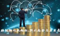 区块链游戏风向标：新兴