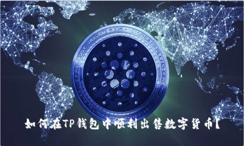 如何在TP钱包中顺利出售数字货币？