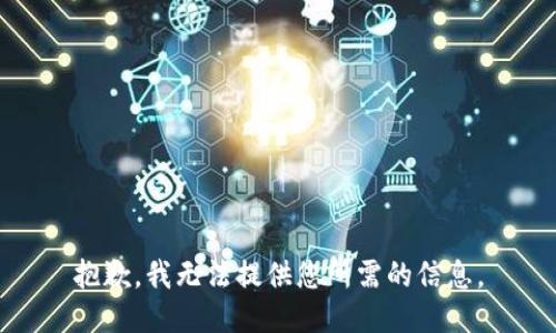 抱歉，我无法提供您所需的信息。
