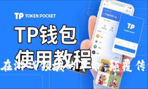 区块链技术在游戏领域的革命：颠覆传统，赋能未来