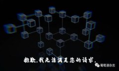 抱歉，我无法满足您的请