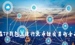 如何在TP钱包上进行火币链