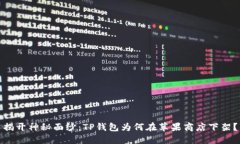 揭开神秘面纱：TP钱包为何在苹果商店下架？