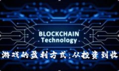 探索乐块区块链游戏的盈利方式：从投资到收入