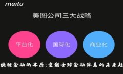 区块链金融的本原：重塑全球金融体系的未来趋