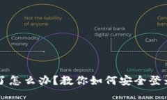 手机丢了怎么办？教你如