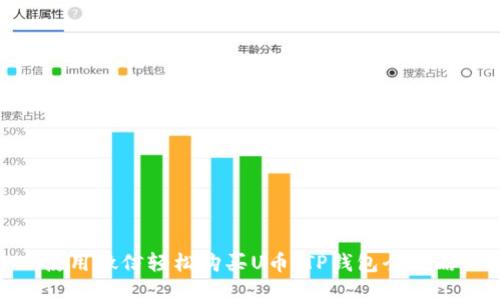 使用微信轻松购买U币：TP钱包全攻略