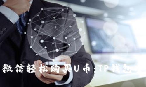 使用微信轻松购买U币：TP钱包全攻略