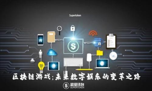 区块链游戏：未来数字娱乐的变革之路
