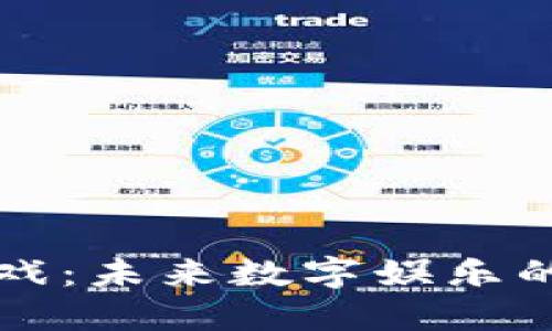区块链游戏：未来数字娱乐的变革之路