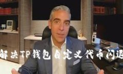 如何解决TP钱包自定义代币