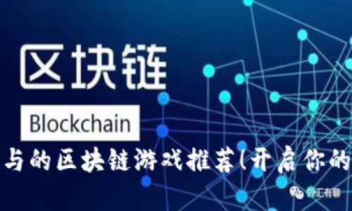 低成本参与的区块链游戏推荐！开启你的游戏之旅