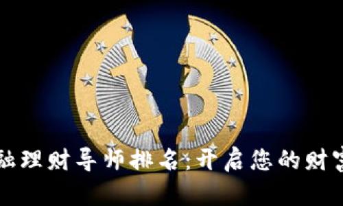 区块链金融理财导师排名：开启您的财富自由之路