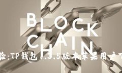 全新体验：TP钱包1.3.5版本