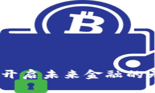 区块链金融：开启未来金融的无限发展机会