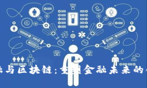 大树金融与区块链：重塑金融未来的创新之路