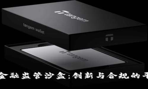 区块链金融监管沙盒：创新与合规的平衡之道