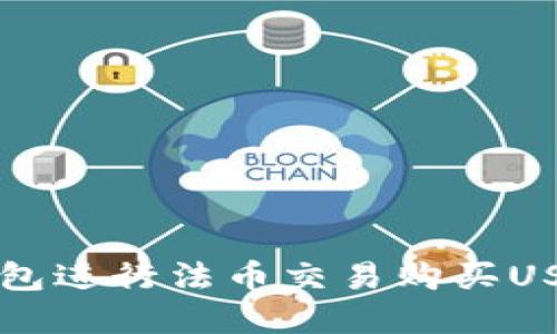 如何通过TP钱包进行法币交易购买USDT的完整指南
