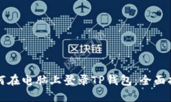 如何在电脑上登录TP钱包：全面指南