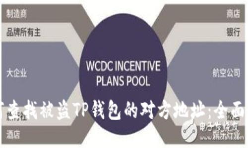 如何查找被盗TP钱包的对方地址：全面指南