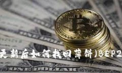 TP钱包更新后如何找回薄饼