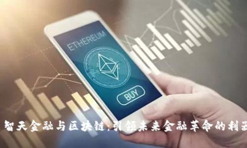  智天金融与区块链：引领未来金融革命的利器