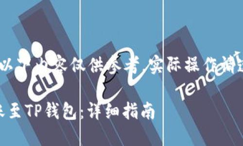 温馨提醒：由于涉及资金交易，以下内容仅供参考，实际操作请遵循各平台的相关规定和流程。

如何将火币账户中的USDT转账至TP钱包：详细指南
