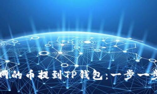 如何将火币网的币提到TP钱包：一步一步的操作指南
