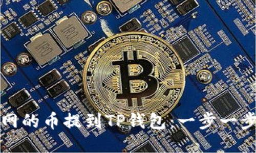 如何将火币网的币提到TP钱包：一步一步的操作指南