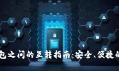 TP钱包与BK钱包之间的互转