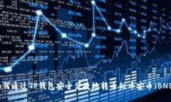 如何通过TP钱包安全便捷地转币到币安币（BNB）